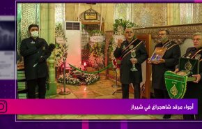 أجواء مرقد شاهجراغ في شيراز