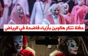 هالوين الرياض.. 'بن سلمان' يضرب الاسلام بمقص إصلاحاته!