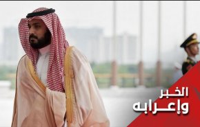 هل سيذوق ابن سلمان وبال امره ؟