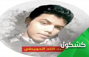 حكاية السعودي عبدلله الحويطي.. حكاية رقاب أطفال تنتظر حد السيف!