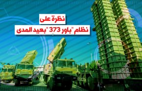 فيديو غرافيك.. نظرة على نظام 'باور 373' بعيد المدى