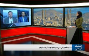 الدور الأمريكي في سرقة ونهب ثروات اليمن
