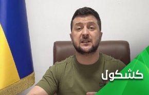 لماذا يستميت زيلنسكي لحشر إيران في حربه البلهاء؟