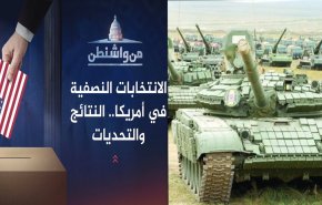 بانوراما.. أسلحة جديدة لأوكرانيا والانتخابات النصفية الامريكية