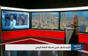 تأييد ودعم غربي لسرقة النفط اليمني

