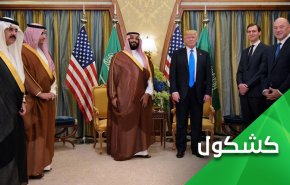 عودة ترامب للبيت الأبيض.. لازمة لإعتلاء إبن سلمان العرش
