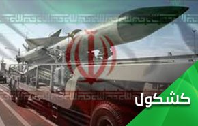 الأمريكي يشكك بالصاروخ فرط صوتي الإيراني .. ستُبدي لك الأيام ما كنت جاهلا
