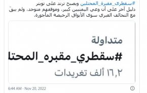 هاشتاغ (سقطرى_مقبرة_المحتلين) يصبح ترند على تويتر