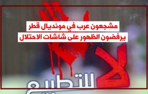 مشجعون عرب في مونديال قطر يحرجون حكامهم ويرفضون التطبيع 