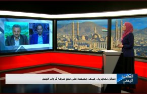 رسائل تحذيرية.. صنعاء مصممة على منع سرقة ثروات اليمن