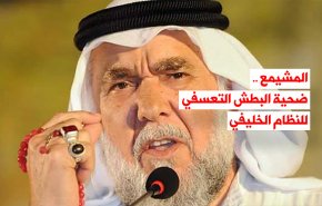 المشيمع.. ضحية البطش التعسفي للنظام الخليفي