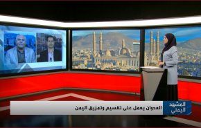 العدوان يعمل على تقسيم وتمزيق اليمن