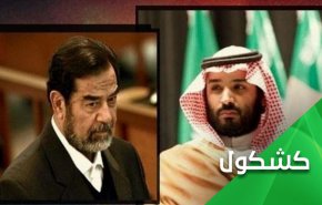 هل سيتجاوز خطر إبن سلمان السعودية كما تجاوز خطر صدام العراق؟