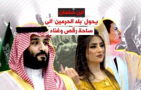 فيديو غرافيك.. إبن سلمان يحول بلد الحرمين الى ساحة رقص وغناء!