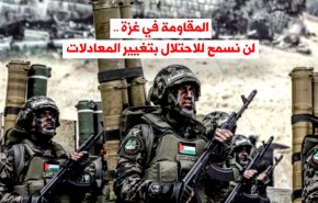 المقاومة في غزة .. لن نسمح للاحتلال بتغيير المعادلات