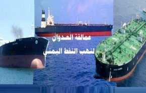  تحالف العدوان ينهب ثروات اليمن