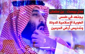 مدل بيست .. طمس الهوية الإسلامية للدولة وتدنيس أرض الحرمين