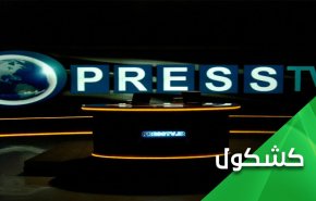 الغرب يُسكت صوت 