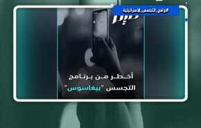 بريدايتور برنامج تجسسي إسرائيلي جديد + فيديو
