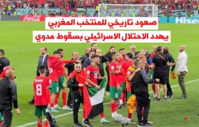 صعود تاريخي للمنتخب المغربي يصيب الاحتلال الاسرائيلي بسقوط مدوي