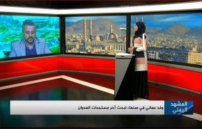 وفد عماني في صنعاء لبحث آخر مستجدات العدوان