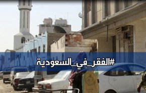  السعودية ارض الذهب الأسود.. الفقر يضرب المجتمع!
