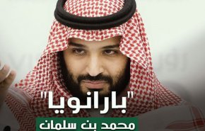 جنون العظمة يقرب ابن سلمان إلى هاوية السقوط....