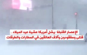 ‘الإعصار القنبلة’ يشل أمريكا .. قتلى ومفقودون وآلاف العالقين في المطارات والطرق