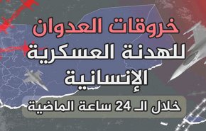 128 خرقا لقوى العدوان في الحديدة خلال الـ24 ساعة الماضية