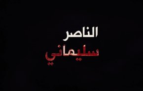 الناصر سليماني