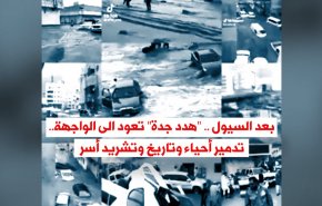 ‘هدد جدة’ تعود الى الواجهة .. تدمير أحياء وتاريخ وتشريد أسر