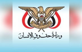 حقوق الإنسان اليمنية تدين جرائم النظام السعودي بحق المدنيين