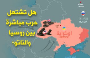هل تشتعل حرب مباشرة بين روسيا والناتو؟