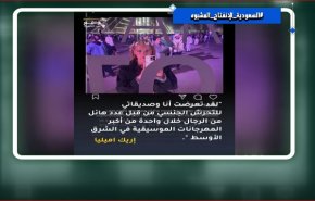 معاشرة بدون زواج وتحرش جماعي.. طبيعة الانفتاح السعودي المشبوه