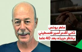 فيديوغرافيك.. ماهر يونس ثاني أقدم أسير فلسطيني ينتظر حريته بعد 40 عاما