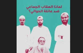 لماذا العقاب الجماعي ضد عائلة الحوالي؟