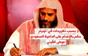 حكم إعدام الداعية القرني و فضيحة النفاق الغربي