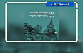 هاشتاغ.. المليارات التي تصرفها هيئة الترفيه السعودية + فيديو