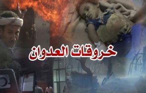 اليمن.. 53 خرقا لقوى العدوان في الساحل الغربي 