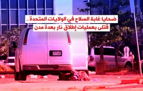 ضحايا غابة السلاح في الولايات المتحدة .. قتلى بعمليات إطلاق نار بعدة مدن