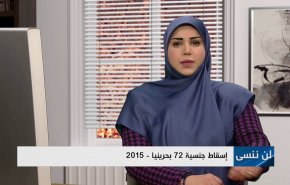 إسقاط جنسية 72 بحريني-  2015 