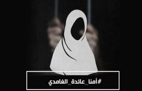 منذ مارس 2018م.. عائدة الغامدي تواجه الاعتقال التعسفي
