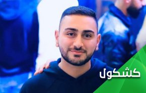 الفلسطينيون ليسوا ارهابيين ولا يقتلون النساء.. الشهيد علقم مثالا