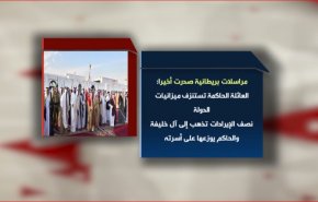 ثروة العائلة الحاكمة في البحرين وإفقار الشعب