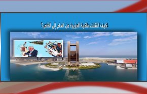 شاهد.. مخاوف من شراء الصهاينة جزيرة في البحرين
