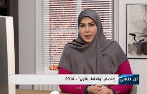 إعتصام والعلماء باقون - 2014  