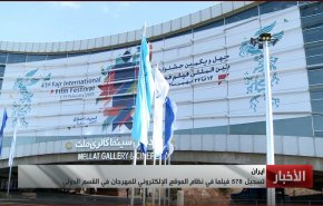 شاهد.. مهرجان فجر السينمائي يمتع جمهوره الايراني بحركة خاصة للافلام