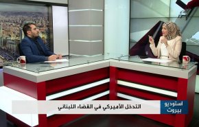 التدخل الامريكي في القضاء اللبناني 