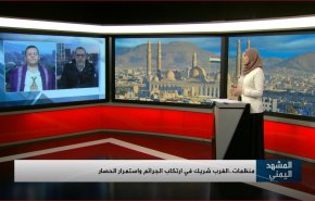 منظمات.. الغرب شريك في ارتكاب الجرائم واستمرار الحصار