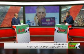 ماذا ترك كارلوس كيروش للكرة الايرانية خلال 8 سنوات؟